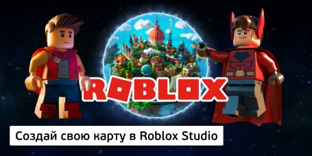 Создай свою карту в Roblox Studio (8+) - Школа программирования для детей, компьютерные курсы для школьников, начинающих и подростков - KIBERone г. Серов