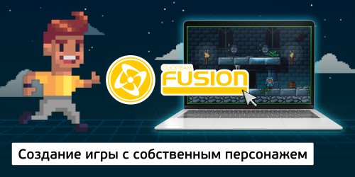 Создание интерактивной игры с собственным персонажем на конструкторе  ClickTeam Fusion (11+) - Школа программирования для детей, компьютерные курсы для школьников, начинающих и подростков - KIBERone г. Серов