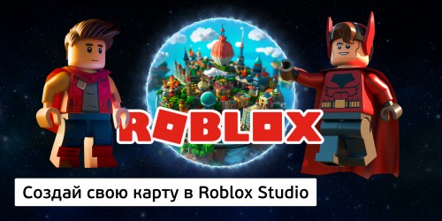 Создай свою карту в Roblox Studio (8+) - Школа программирования для детей, компьютерные курсы для школьников, начинающих и подростков - KIBERone г. Серов